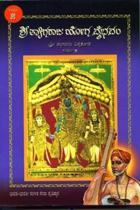 Shri Tyagaraja Yoga Vybhavam Samputa 5