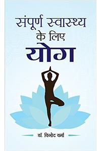 Sampoorna Sawasthya ke Liye Yoga