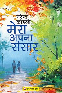 Mera Apna Sansaar
