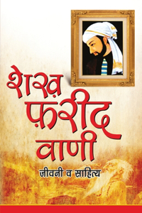 Shekh Farid Vani (&#2358;&#2375;&#2393; &#2398;&#2352;&#2368;&#2342; &#2357;&#2366;&#2339;&#2368;)