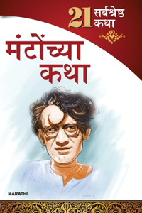 Separated Emotions: Shahadat Hasan Manto in Marathi (&#2360;&#2310;&#2342;&#2340; &#2361;&#2360;&#2344; &#2350;&#2306;&#2335;&#2379; &#2351;&#2366;&#2306;&#2330;&#2381;