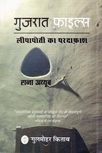 Gujarat Files गुजरात फ़ाइल्स लीपापोती का परदाफ़ाश