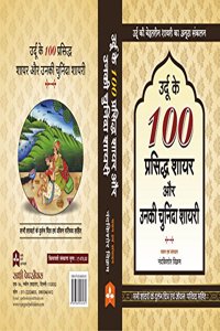 URDU KE100 PRASIDH SHAYAR AUR UNKE KALAM ( HINDI )