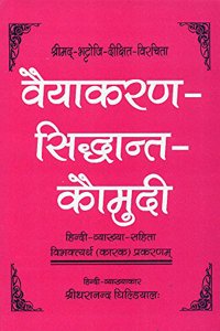 Vyakaran Siddhant Kaumudi (Bhattojidikshivirchit): Hindi-Vyakhya-Sahita Vibhaktyarth (Karak) Prakaranam