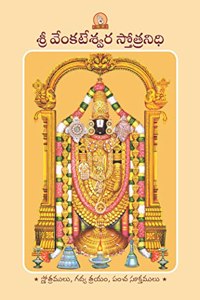 Sri Venkateshwara Stotranidhi (Telugu)