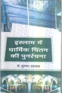 Islam Mein Dharmik Chintan Ki Punarrachna