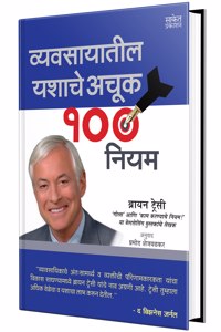 Vyavasayatil Yashache Achuk 100 Niyam: The100 Absolutely Unbreakable Laws Of Business - Marathi