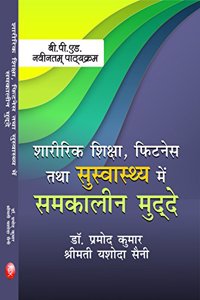 Sharirik Shiksha, Fitness Tatha Suswashthya Main Samkalin Mudde (Contemporary Issues In Physical Education, Fitness and Wellness) (B.P.Ed. New Syllabus)