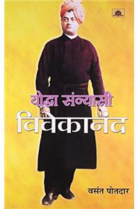 Yoddha Sannyasi: Vivekanand