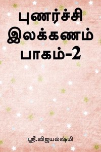 punarchi ilakkanam book part2 / à®ªà¯�à®£à®°à¯�à®šà¯�à®šà®¿ à®‡à®²à®•à¯�à®•à®£à®®à¯� à®ªà®¾à®•à®®à¯� 2