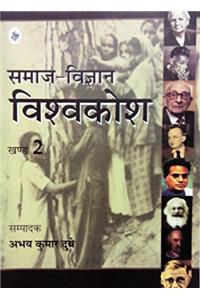 Samaj Vigyan Vishvkosh Vol2