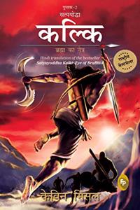 Satyayoddha Kalki, Brahma Ka Netra (Book 2), HINDI translation of the bestseller Satyayoddha Kalki: Eye of Brahma