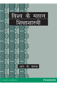 Vishwa ke Mahan Shiksha Shastri (Hindi)
