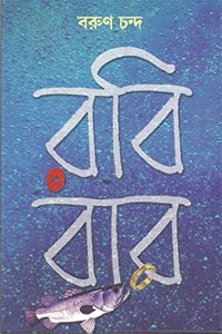 Robibar (Bengali) [Hardcover] Barun Chanda
