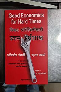 Good Economics for Hard Times (Marathi) - Bikat Paristhitisathi Uttam Arthashastra