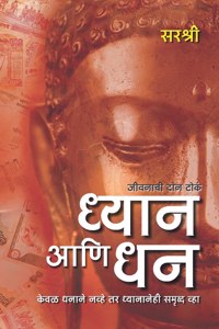 Dhyan Ani Dhan - Keval Dhanane Navhe Tar Dhyananehi Samruddha Vha (Marathi)