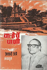 Karheche Pani Vol. 1 (Marathi)