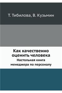 Kak Kachestvenno Otsenit' Cheloveka Nastol'naya Kniga Menedzhera Po Personalu