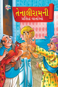 Famous Tales of Tenalirama in Gujarati (તેનાલીરામની પ્રસિદ્ધ વાતાઓ)