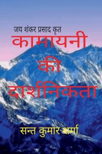 Kamayani ki Daarshnikta / कामायनी की दार्शनिकता