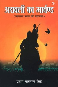 Aravali Ka Martand (Maharana Pratap ki Atmakatha) : à¤…à¤°à¤¾à¤µà¤²à¥€ à¤•à¤¾ à¤®à¤¾à¤°à¥à¤¤à¤£à¥à¤¡ (à¤®à¤¹à¤¾à¤°à¤¾à¤£à¤¾ à¤ªà¥à¤°à¤¤à¤¾à¤ª à¤•à¥€ à¤†à¤¤à¥à¤®à¤•à¤¥à¤¾)