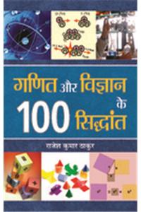 Ganit Aur Vigyan Ke 100 Siddhant