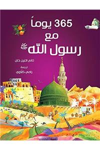 365 Prophet Muhammad Stories (HB) - Arabic