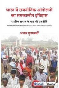 Bharat mein Rajneetik Andolano ka Samkaleen Itihaas