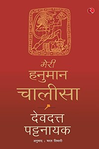 Meri Hanuman Chalisa (Hindi)