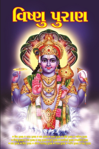 Vishnu Puran in Gujarati (વિષ્ણુ પુરાણ)