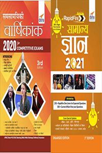 Samsamayiki Vaarshikank 2020 with Rapid Samanya Gyan 2021 Combo for UPSC/ State PCS/ SSC/ Banking/ BBA/ MBA/ Railways/ Defence/ Insurance