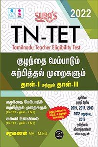 SURA`S TN TET Child Development and Pedagogy Exam Guide Paper 1 and 2 - LATEST EDITION 2022