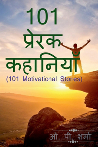101 Motivational Stories / 101 प्रेरक कहानियाँ
