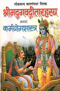 Srimad Bhagvat-Gita Rahasya /Karmayoga Shastra (Hindi)
