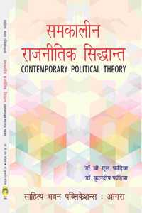 à¤¸à¤®à¤•à¤¾à¤²à¥€à¤¨ à¤°à¤¾à¤œà¤¨à¥€à¤¤à¤¿à¤• à¤¸à¤¿à¤¦à¥�à¤§à¤¾à¤¨à¥�à¤¤ ( Contemporary Political Theory ) - Sahitya Bhawan Publications