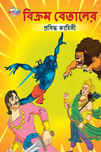 Famous Tales of Vikram Betal in Bengali (বিক্রম বেতালের প্রসিদ্ধ কাহিনী)