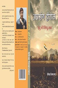 à¤…à¤¨à¤¸à¤‚à¤— à¤¹à¥€à¤°à¥‹à¤œ 'à¤‡à¤‚à¤¦à¥� à¤¸à¥‡ à¤¸à¤¿à¤‚à¤§à¥� à¤¤à¤•'