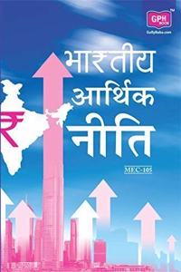 MEC105 Indian Economic Policy (IGNOU Help Books for MEC-105 in Hindi Medium)