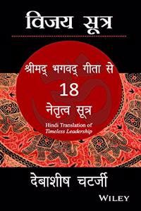 Vijay Sutra: Shrimad Bhagavad Geeta se 18 Netratva Sutra