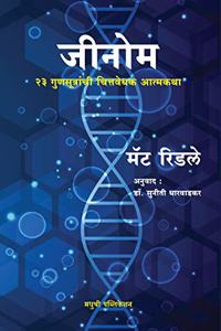 Genome: The Autobiography of a Species in 23 Chapters ( Marathi)