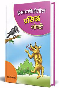 Isapnititil Prasiddha Goshti : Isapniti Marathi Book
