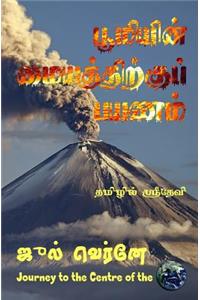 Journey to the Centre of the Earth Jules Verne (Tamil Version)