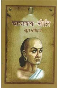 Chanakya - Niti (Sutra Sahit in Hindi)