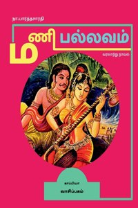 MANI PALLAVAM (Historical novel) / மணி பல்லவம்