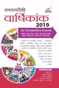 Samsamayiki Vaarshikank 2019 for Competitive Exams Hindi - UPSC/ State PCS/ SSC/ Banking/ Insurance/ Railways/ BBA/ MBA/ Defence