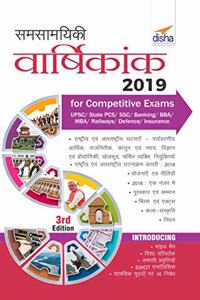 Samsamayiki Vaarshikank 2019 for Competitive Exams Hindi - UPSC/ State PCS/ SSC/ Banking/ Insurance/ Railways/ BBA/ MBA/ Defence