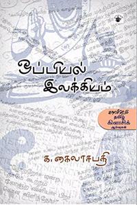 Oppiyal Ilakkiyam (à®’à®ªà¯�à®ªà®¿à®¯à®²à¯� à®‡à®²à®•à¯�à®•à®¿à®¯à®®à¯�)