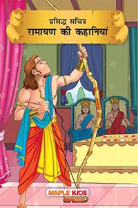 Ramayana (Illustrated) (Hindi) - for children