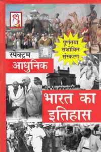 Adhunik Bharat Ka Itihas by Spectrum (Old Edition)