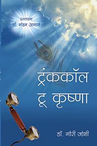 Trunk Call To Krishna (Marathi Book)